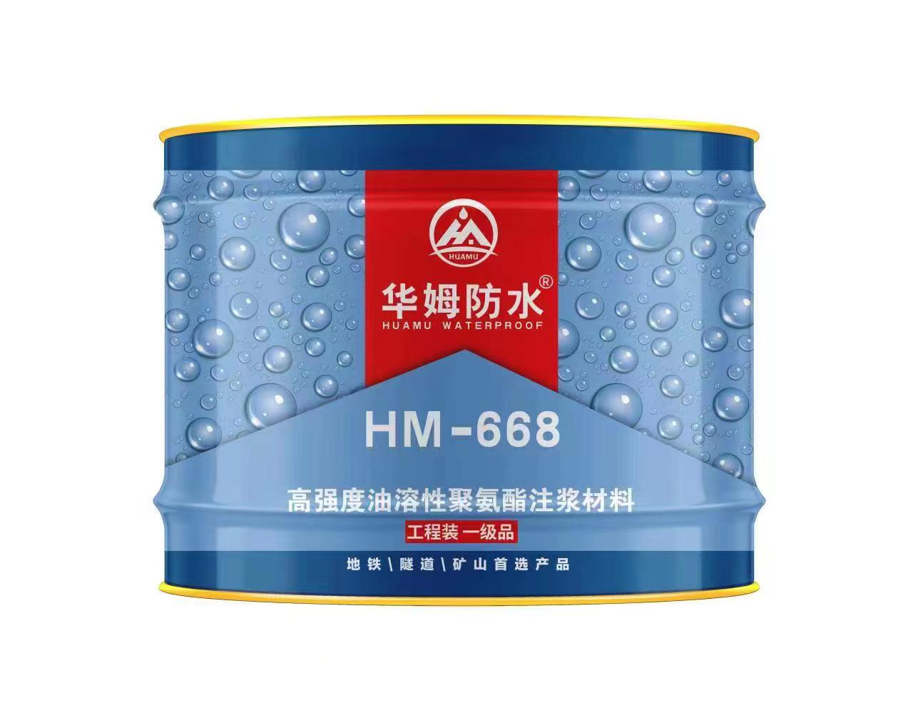 HM-668油性注漿料  全國統(tǒng)一零售價：￥260