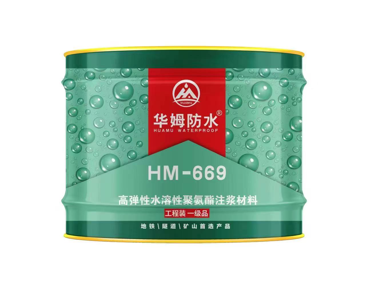 HM-669水性注漿料  全國統(tǒng)一零售價：￥230